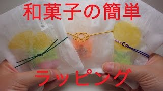 DIY sweets wrapping 和菓子の簡単ラッピング！ お茶出しパックと水引を使って編 [upl. by Stryker491]