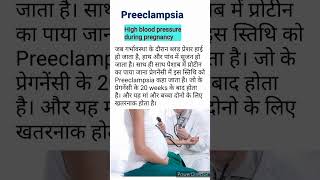 Preeclampsia in pregnancy  Preeclampsia in hindi preeclampsia pregnancy eclampsia shorts [upl. by Knitter]