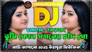 তুমিকোনগগনেরচাঁদগোDj🔥KonGogonerChandSharifUddinDjMaxMosharofDanceRemixLevelSong [upl. by Ayahs555]