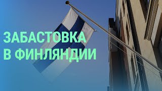 Как отразилась забастовка почти ста тысяч работников на повседневную жизнь в Финляндии [upl. by Giarg]