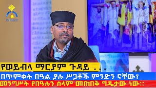 MK TV  ወቅታዊ ጉዳይ  የወይብላ ማርያም ጉዳይ [upl. by Nahgam]