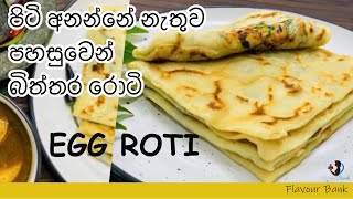 පිටි අනන්නේ නැතිව විනාඩි 10 හදන බිත්තර රොටි Easy Egg roti [upl. by Reviel661]