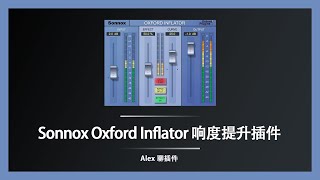 Sonnox Oxford Inflator 激励响度提升插件  获得终极响度的绝佳方案 [upl. by Amitaf742]