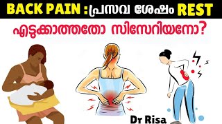 പ്രസവ ശേഷം Rest എടുക്കാതവർക് Back Pain Main Reason For Back Pain After Delivery [upl. by Ellinnet]