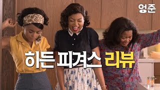 평범한 영환데 왜 특별하지  히든 피겨스 리뷰 [upl. by Eveineg]