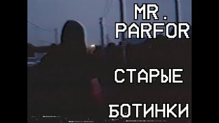 Парфор  Старые ботинки Official Video [upl. by Anilys]