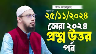 সেরা ২০২৪ প্রশ্ন উত্তর পর্ব শায়খ আহমাদুল্লাহ Ahmadullah Waz Shaikh Ahmadullah New Waz 2024 [upl. by Valina]