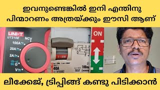 വീട്ടിലെ കറൻറ് ചോർച്ച പരിഹരിക്കാം ഇനി RCCB ELCB  Tripping problem easy ആയി കണ്ട് പിടിക്കാം [upl. by Elwaine]