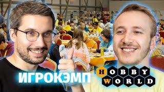 Стоит ли ехать на Игрокэмп от HobbyWorld Во что ПОИГРАЛ [upl. by Gilford]