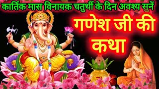 आज सुने विनायक चतुर्थी व्रत कथा 4 नवंबर 2024  Vinayak Chauturthi Vart Katha  Ganesh Ji ki katha [upl. by Susumu475]