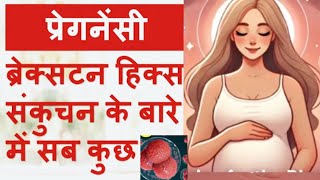 Braxton Hicks Contractions or Labor Pain कैसे पहचानें pregnencytips [upl. by Wolfie]