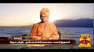 Swami Vivekananda BirthdayWorld Youth Day  Thanthi TV [upl. by Annahoj]