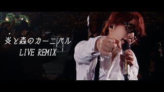 SEKAI NO OWARI「炎と森のカーニバル」LIVE REMIX [upl. by Ioves]