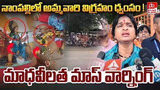 నాంపల్లిలో అమ్మవారి విగ్రహం ధ్వంసం   BJP Madhavilatha Mass Warning  Nampally Incident  PBTV [upl. by Kalila]