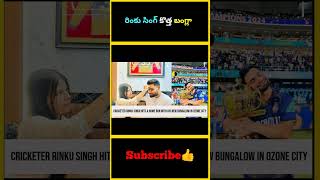 రింకు సింగ్ కొత్త బంగ్లా  Rinku Singh bought new bungalow  rinkusingh factsmaavalite [upl. by Yecnuahc]