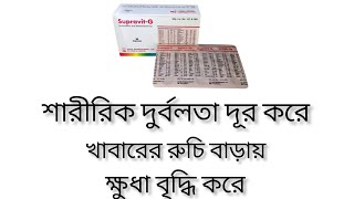 supravit g কি কাজ করে  supravit g capsule  supravit g এর উপকারিতা full review [upl. by Sirrad]