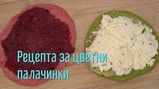 Рецепта за цветни палачинки [upl. by Gan]