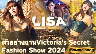 จ่อคิวเข้ามาอีก 1 งาน เผยตัวอย่าง อย่างเป็นทางการ งาน Victorias Secret Fashion Show 2024 [upl. by Buxton815]