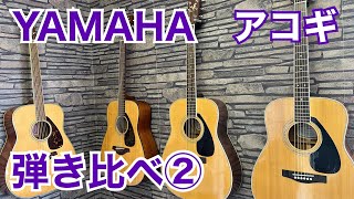 【弾き比べ】YAMAHAアコギ②（FG720SFG800FG422FG433SFGJunior JR2S） [upl. by Corrine]