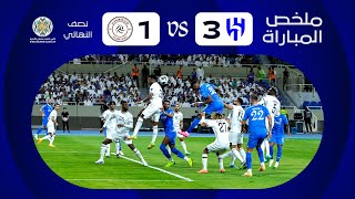 ملخص مباراة الهلال x الشباب  نصف النهائي  كأس الملك سلمان للأندية العربية 2023 [upl. by Aciraa]