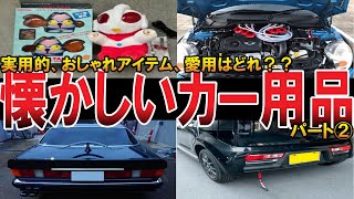 【やばい昭和】懐かしすぎて涙！いつのまにか消えたカー用品あれこれ②「80年代〜90年代の人気アイテム」【昭和一丁目一番地】 [upl. by Ellasal710]