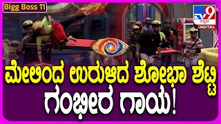 Bigg Boss Kannada 11 ಆತುರಕ್ಕೆ ಇಳಿದು ತಪ್ಪು ಮಾಡಿದ್ರಾ ಶೋಭಾ ಶೆಟ್ಟಿ TV9D [upl. by Gennaro170]