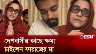 পারিবারিক চাপের কারণে ছাত্রদের পাশে দাঁড়াতে পারছেন না ফারাজ  Faraaz Karim Chowdhury  Desh Tv [upl. by Stevie]