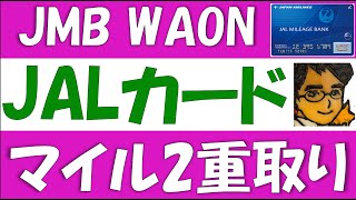 JALカードとJMBWAONについて。クレジットチャージでマイル2重取りできます。JALカードの種類と新規入会マイル、ショッピングマイルプレミアム、マイル特約店、イオンでのカード使い分けも解説します [upl. by Leirol892]