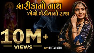 Geeta Rabari  Dwaika No Nath Aevo Gediya No Raja  New Gujarati Song 2020  Gediya Gokul Dham [upl. by Narrad]