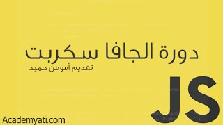 دورة JavaScript  الدرس 24 استخدام innerHTML [upl. by Elocim292]