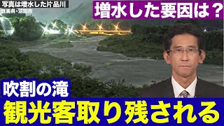 【河川増水】群馬・沼田市「吹割の滝」で河川が増水／ 一時観光客が取り残される [upl. by Varick]