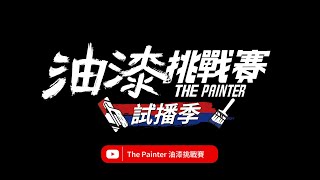 《The Painter 油漆挑戰賽》 前導預告！全台首個「油漆」真人實境節目！119六 1800 準時播出！ [upl. by Crispa470]