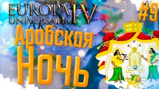 🇪🇹 Europa Universalis 4  Аксум  9 Арабская Ночь [upl. by Hawk]