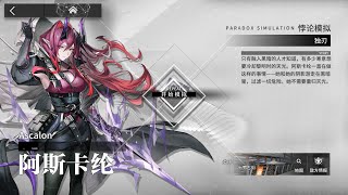 【Arknights CN】Ascalon Paradox Simulation 061224 [upl. by Pinzler]