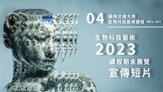 【生物科技藝術課程】EP04｜生物科技藝術 2023課程期末展覽宣傳短片 [upl. by Nord]