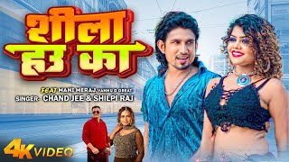 Video   Ft Mani Meraj  शीला हउ का  Chand Jee  Shilpi Raj  Shila Hau Ka  Bhojpuri Song 2023 [upl. by Gilligan]