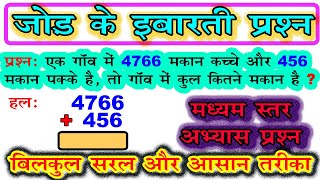 jod ke sawal  जोड़ के इबारती प्रश्न  addition word problem medium level [upl. by Molton842]