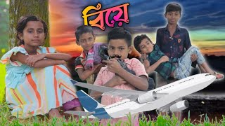 Biye Biye  বিয়ে  biye bari funny video  Bangla Natok  Julfa amp Abdullah  newnatok [upl. by Amathiste]