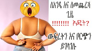 ውፍረትን ለመቀነስ ቦርጭን ለማጥፋት  ክብደትን ለመቀነስ የተጠቀምኩት ቀላል ዘዴ  Borch Matfiya [upl. by Cross]