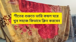 বিনা পরিশ্রমে ভারী কম্বল ঘরে খুব সহজে কিভাবে ওয়াস করবেন blanket cleaning [upl. by Ycnej725]