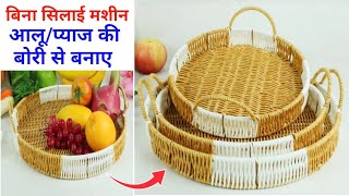 WoW बिना सिलाई मशीन आलू प्याज की बोरी से बनाए किसी भी Size की Basket बिल्कुल आसानी से। [upl. by Goddart]