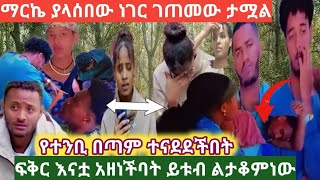 📌ማርኬ ታሟል ያላሰበው ገጠመው የተንቢ ተናደደችበት ሄለን ኤፋ ብሩኬ ዊና ተጨንቀዋል ፍቅር እናቷ አዘነችባት fanisamri4394 [upl. by Nirehtac877]