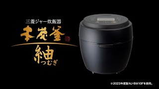 ジャー炊飯器「本炭釜 紬 製品紹介動画Ver3」【三菱電機公式】 [upl. by Aciram]