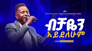 ብቻዬን አይደለሁም  ዘማሪ ዳግም በላቸው  Bichayeni ayidelehumi Singer Dagim Belachew [upl. by Nhguahs834]