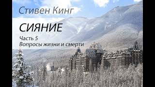 Стивен Кинг Сияние Часть 5 Аудиокнига [upl. by Ynohtnad]