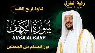 سورة الكهف كاملة بصوت الشيخ هيثم الدخين  Surah AlKahf Full  تلاوة خاشعة تبعث السكينة والطمأنينة [upl. by Gladdie]