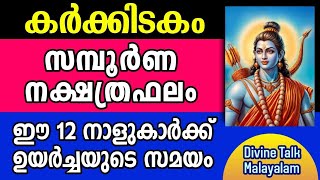 ഈ കർക്കിടകം നിങ്ങൾക്ക് എങ്ങനെ  സമ്പൂർണ നക്ഷത്രഫലം  Karkidakam  Nakshatra Phalam [upl. by Ahsetel]