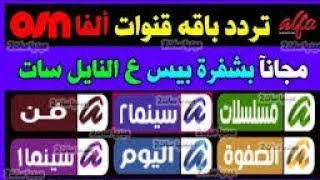 احدث شفرة باقة قنوات الفا على قمر نايل سات فقط بدون نت شفرة بيس [upl. by Anirba]