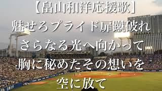 東京ヤクルトスワローズ 畠山和洋 応援歌【歌詞付き】 [upl. by Dine]