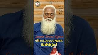 വിഗ്രഹാരാധനയിലൂടെ സംഭവിക്കുന്നത് swamianandaghori ananddham aghori guru spirituality [upl. by Aynotak115]